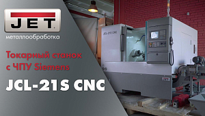 JET JСL-21S CNC особенности и преимущества использования